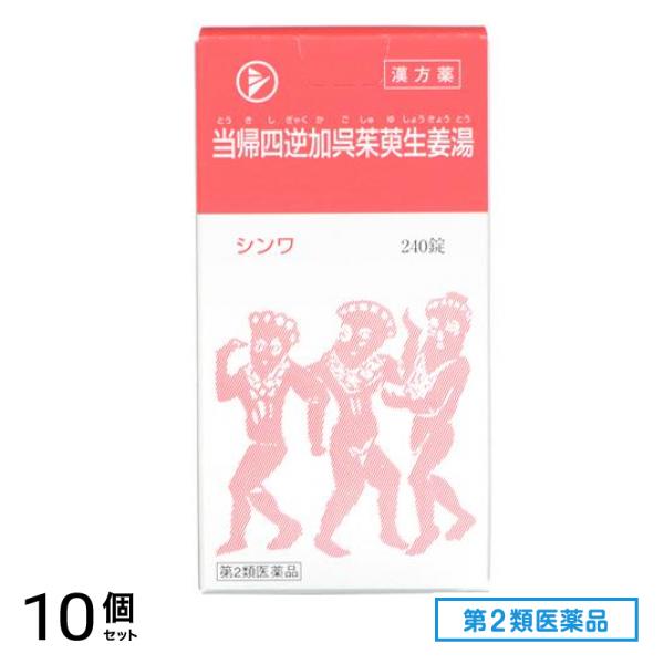 第２類医薬品 伸和製薬 当帰四逆加呉茱萸生姜湯 240錠 10個セット