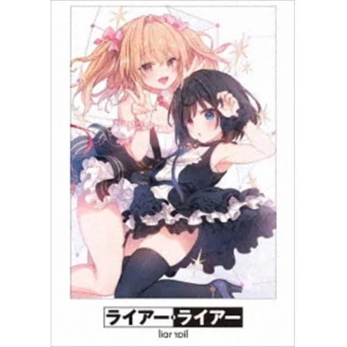 【BLU-R】ライアー・ライアー 第3巻 8,173円