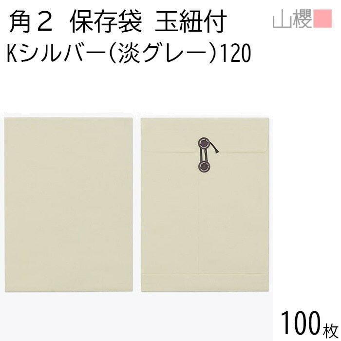 山櫻 封筒 角2 保存袋 Kシルバー(淡グレー) 紙厚120g 郵便枠ナシ 100枚 / 玉紐付 マチ付 A4用 カラークラフト 無地 郵便番号枠なし 00566500-0100