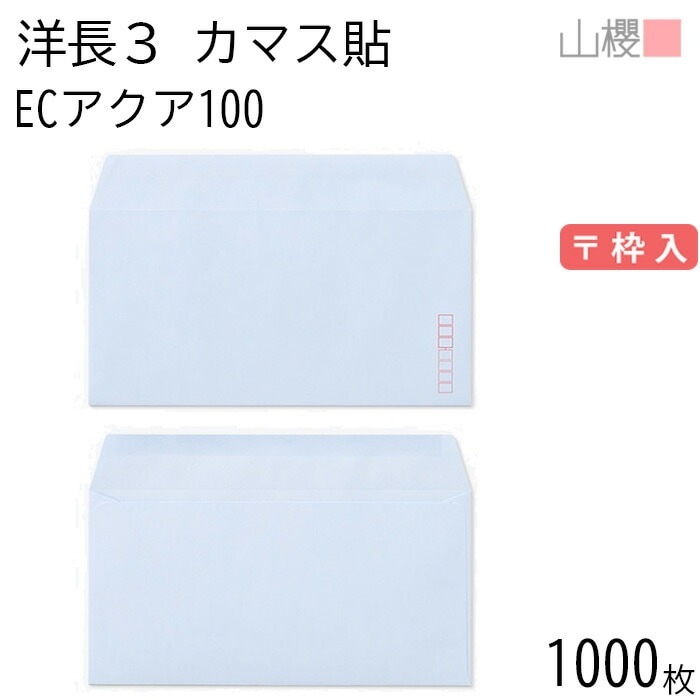 [ケース販売] 山櫻 封筒 洋長3 カマス貼 ECアクアCoC 紙厚100g 郵便枠入 1,000枚 / A4三折用 パステルカラー 無地 郵便番号枠あり 00404097-1000