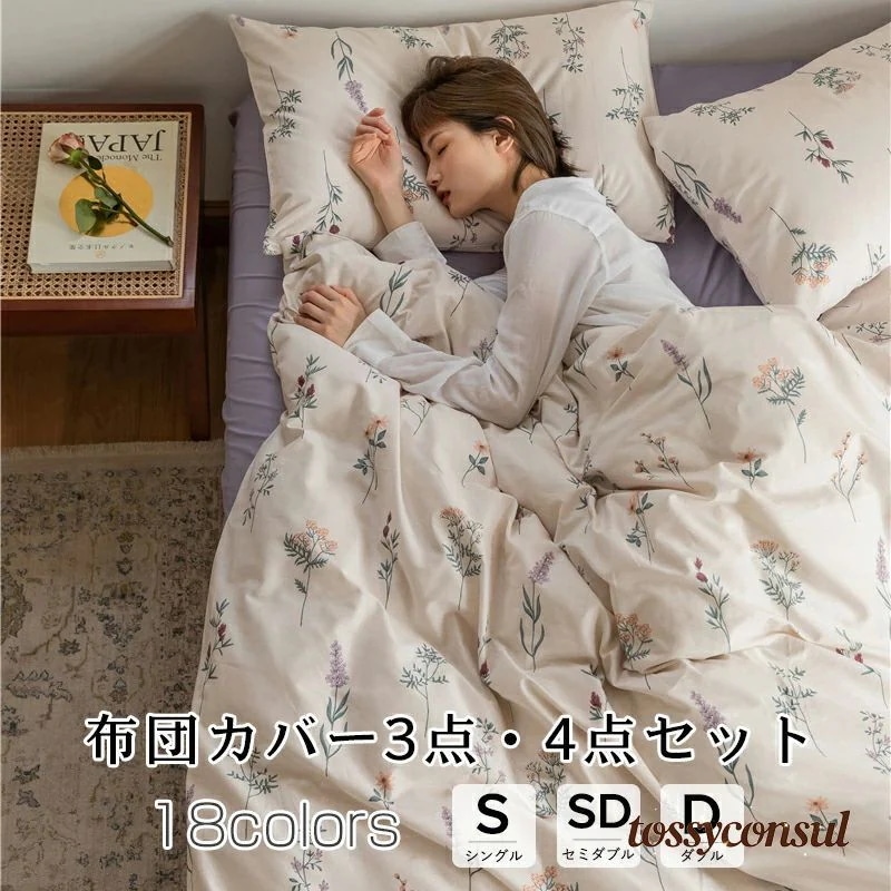 【3日出荷】高品質 布団カバー 北欧 おしゃれ 3点セット 4点セット 春夏秋冬 寝具 ベッドカバーコットン100% 18色 シングル ダブル セイミダブル　クイーン 和風 寝具セット フラットシーツ