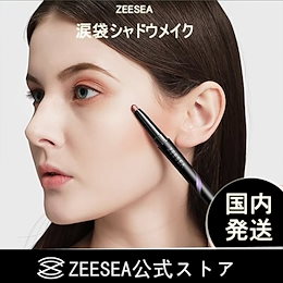 「ZEESEAズーシー」 涙袋シャドウ/メイク 涙袋/アイシャドウ兼用 高発色 防水効果 ラメ入り 持久性拔群 アイメイク 使いやすい 持ち便利 レディース 女性 全5色