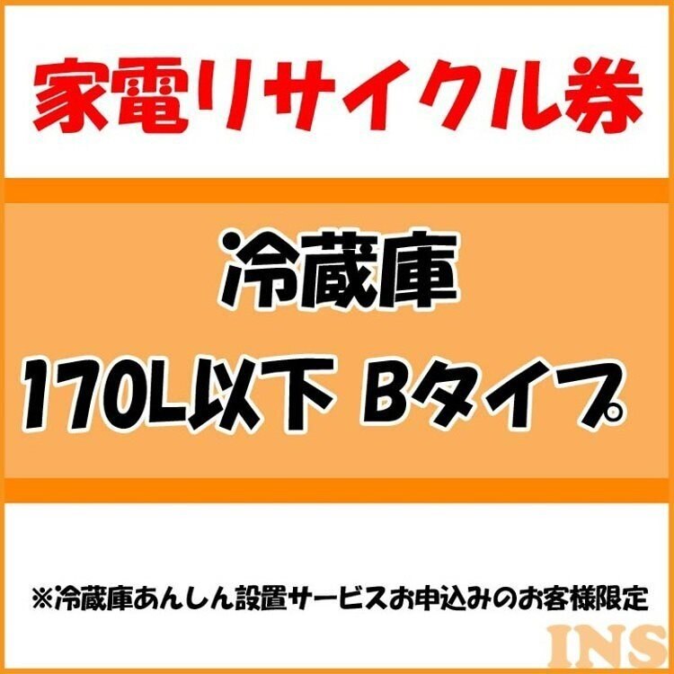 家電リサイクル券 170L以下 Bタイプ 冷蔵庫あんしん設置サービスお申込みのお客様限定当店取り扱い　メガ割