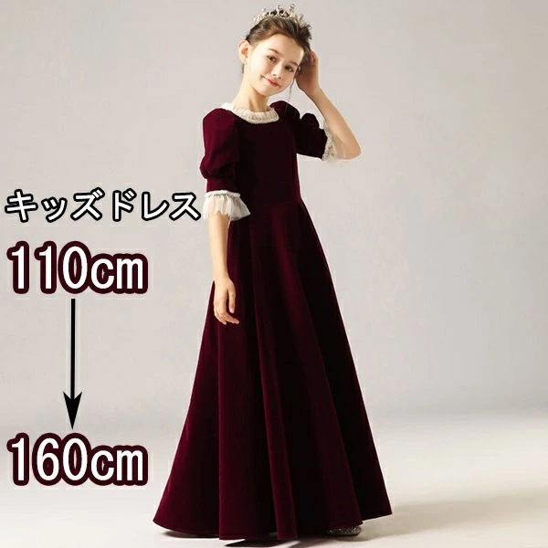 ピアノ発表会 ドレス 中学生 ワンピース ジュニアドレス 七五三 ピアノ発表会 ドレス ロング丈 子供ドレス ワンピース お姫様 着やせ 上品 エレガント ワインレッド 女の子 結婚式 子供 フォーマ