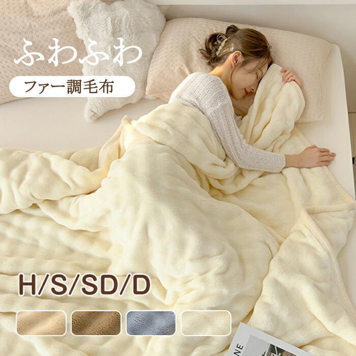 [9月新品底値]毛布 シングル もこもこ毛布 シングル セミダブル ダブル ハーフ ひざ掛け 掛け毛布 冬物 寝具 ウォーム ブランケット もうふ おしゃれ マイクロファイバー あ推奨 4,623円