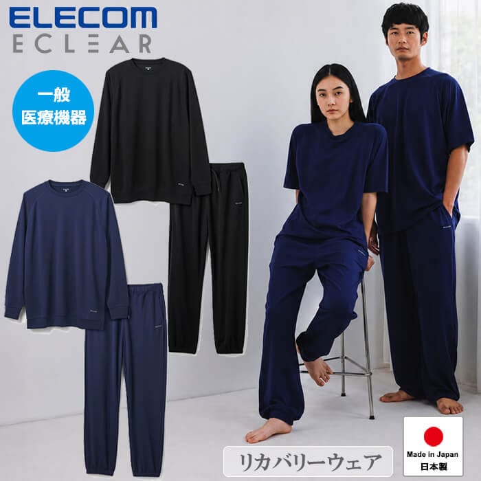 正規販売店 ELECOM ECLEAR エクリア リカバリーウェア 長袖ロングパンツ上下セット ブラック/ネイビー 血行促進 疲労回復 遠赤外線 一般医療機器 エレコム