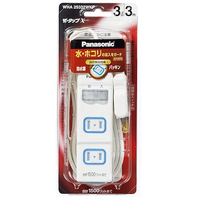 他サイト： パナソニック　Panasonic　ザタップX 3個口 一括防水スイッチ付 3.0m　WHA25332WKP (ホワイト)の商品画像