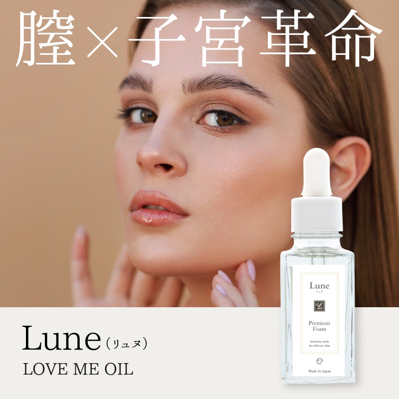 Lune（ リュヌ ） LOVE ME OIL　30ml　 デリケートゾーン ケアオイル　美容オイル　膣オイル　膣ケア　膣革命