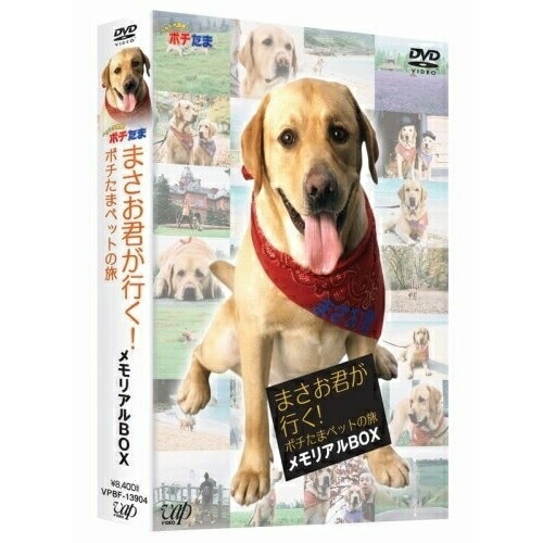 松本秀樹/まさお君 ／ まさお君が行く!ポチたまペットの旅 メモリアルBOX (DVD) VPBF-13904