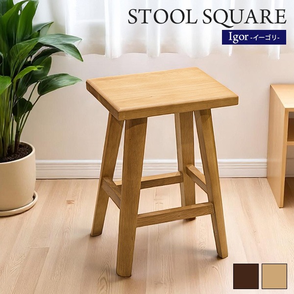 スツール チェア バーチェア 角型 四角 木製 無垢材 木目調 北欧風 高さ43cm 省スペース 椅子 いす 背なしチェア 腰掛け