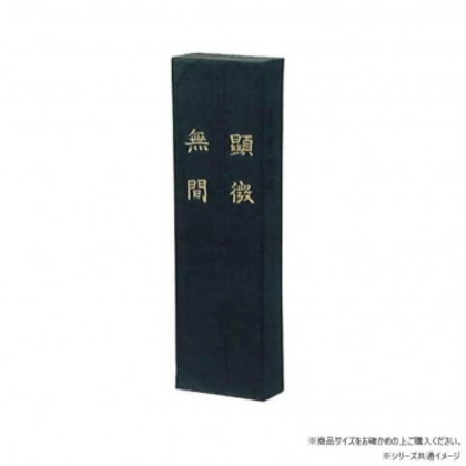 墨運堂 固形墨 顕微無間 10.0 01006