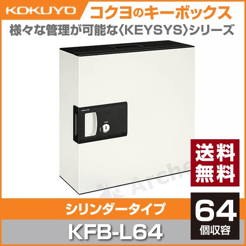 シリンダー式キーボックス（64本用） [KFB-L64] コクヨ（KOKUYO）
