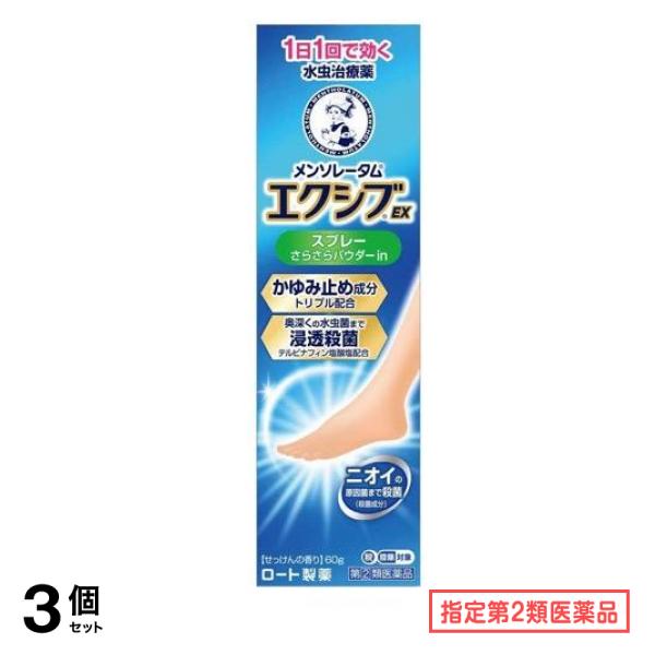 指定第２類医薬品 メンソレータム エクシブEXスプレー 60g 3個セット