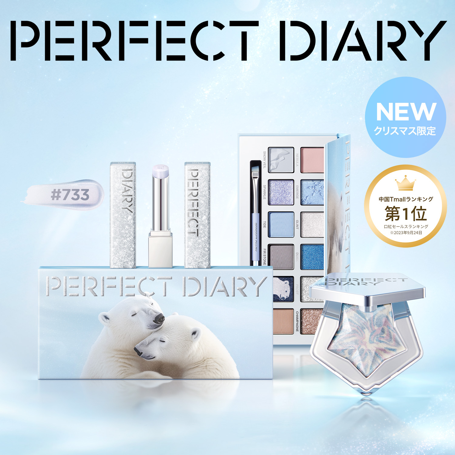 Qoo10] PERFECT DIARY NEW【クリスマス限定】シルバー・タイド
