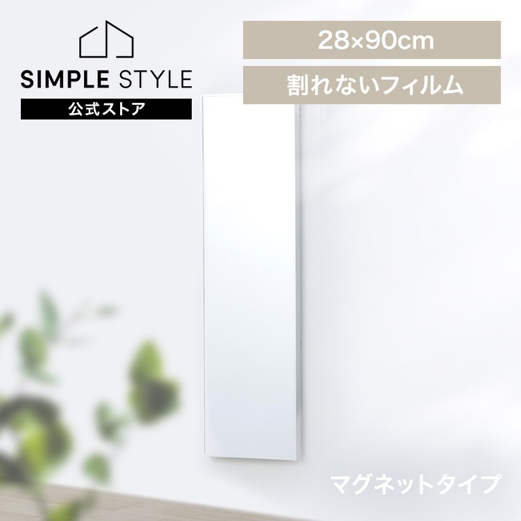 【公式】鏡 姿見 割れない鏡 28×90 全身鏡 ウォールミラー 姿見鏡 貼る鏡 全身 マグネット 軽量 スリム フィルムミラー KWM-28090M *