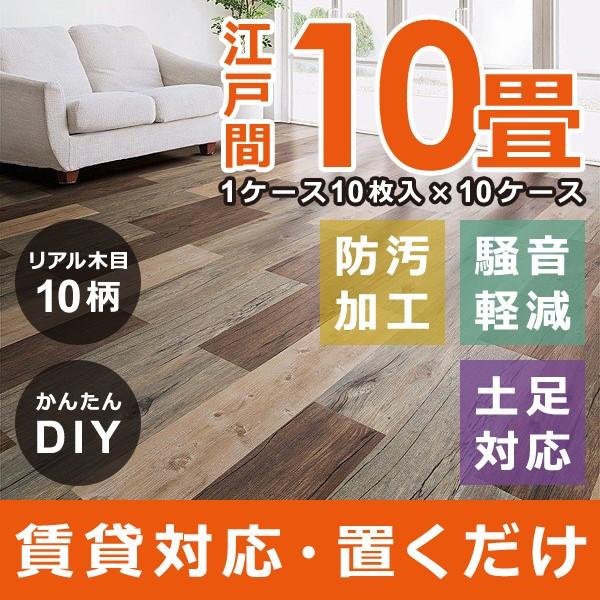 フロアタイル 10畳 置くだけ 木目 接着剤不要 床 リフォーム 自分で セルフ DIY 土足 対応 賃貸 マンション 床材 フローリング ウッドタイル リアル 江戸間 十畳