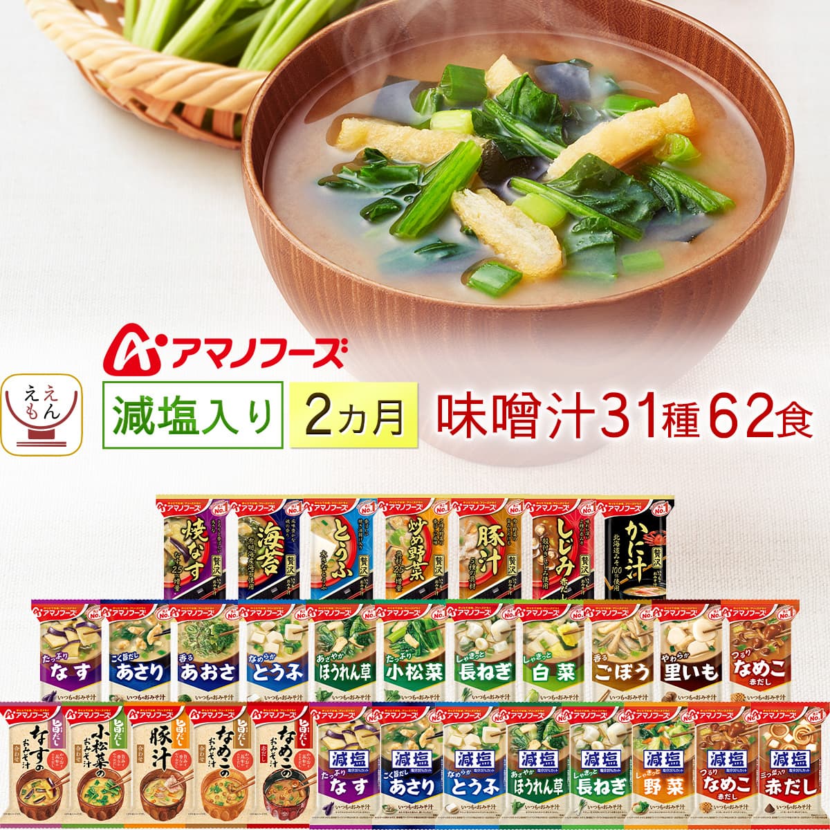 敬老の日 フリーズドライ 減塩 入り 味噌汁 2ヶ月 31種62食 詰め合わせ セット インスタント みそ汁 いつものおみそ汁 旨だし 即席 食品 常温保存 備蓄 保存食 2025 残暑見舞い ギフト