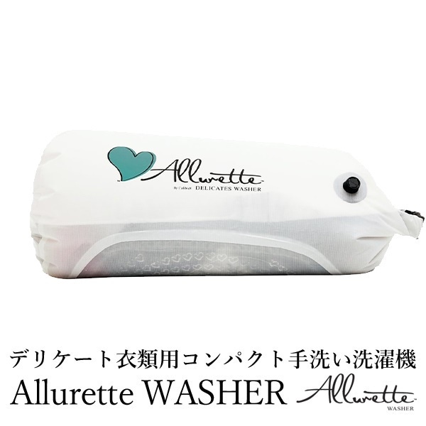 アルレット　ウォッシャー（日本初上陸　デリケート衣類用　コンパクト手洗い洗濯機　アルレットウォッシャー　The　Allurette　washer　ノマディクス　nomadics）送料無料