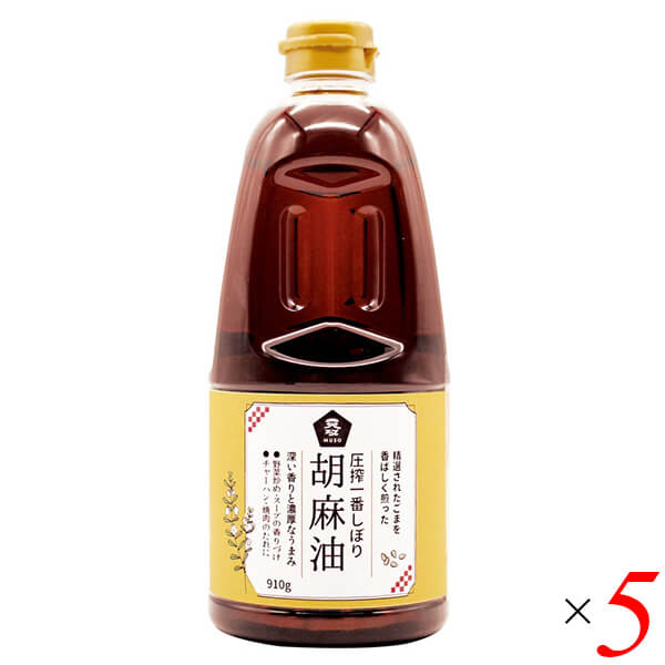 圧搾一番しぼり 胡麻油 910g 5本セット ムソー