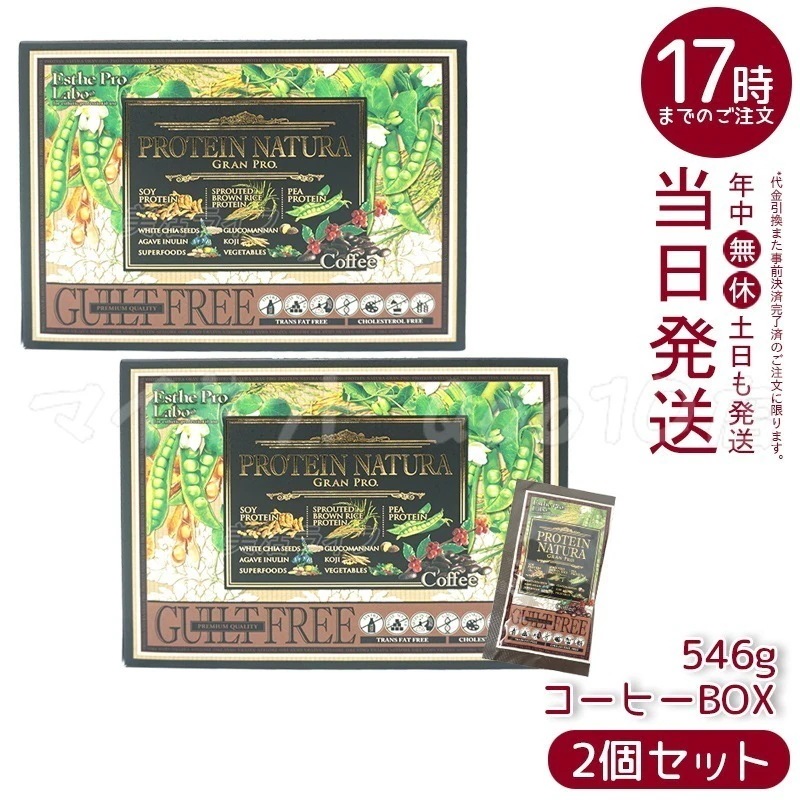 【2個セット】 エステプロラボ プロテインナチュラ グランプロ コーヒー BOX 20袋 女性 美容 ダイエット 置き換え ナチュラ グランプロ 100％植物性プロテイン 無添加 タンパク質 美味しい
