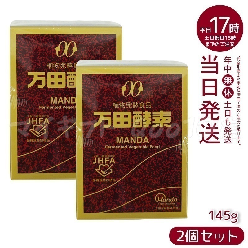【2個セット】 万田酵素 ビンタイプ 瓶入り ペースト 145g ビタミン 自然発酵食品 ミネラル 国産 アミノ酸 栄養補助食品 栄養 サプリメント 酵素 発酵