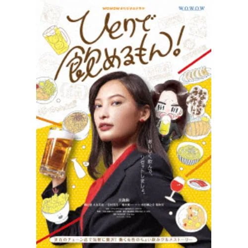 【DVD】WOWOWオリジナルドラマ ひとりで飲めるもん! DVD-BOX