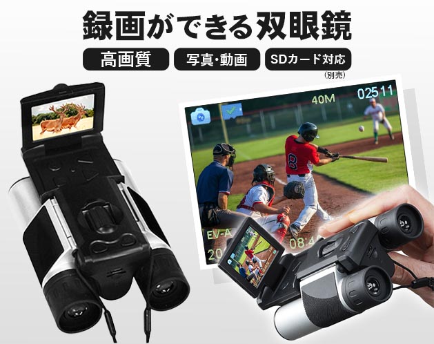 液晶付　録画ができる双眼鏡ＤＸ　動画　静止画　ストラップ付