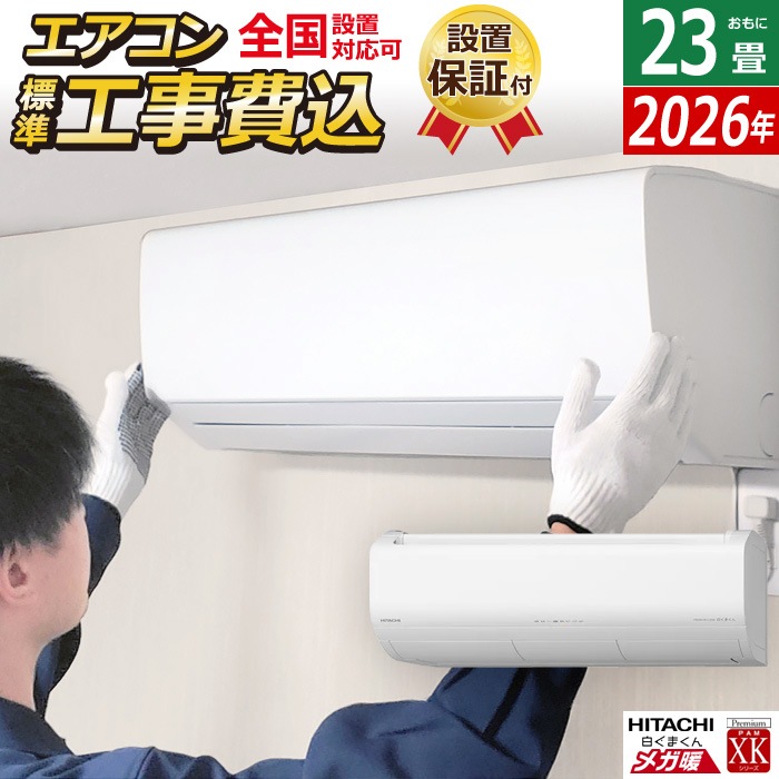 エアコン 23畳用 工事費込み 7.1kW 200V 寒冷地 メガ暖 白くまくん XKシリーズ 2026年モデル RAS-XK7126D-W-SET ホワイト RAS-XK7126D-W-ko3