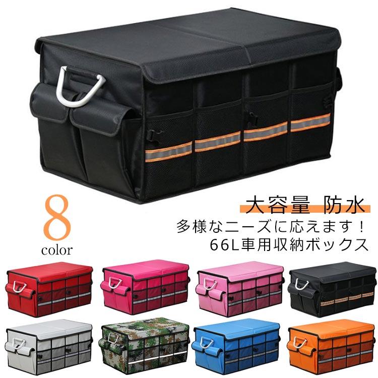 車用収納ボックス トランクボックス 折りたたみ式 ラゲッジルーム 大容量 66L カー用品 防水 トランク収納 仕切リ板 車用品 便利グッズ 収納ケー