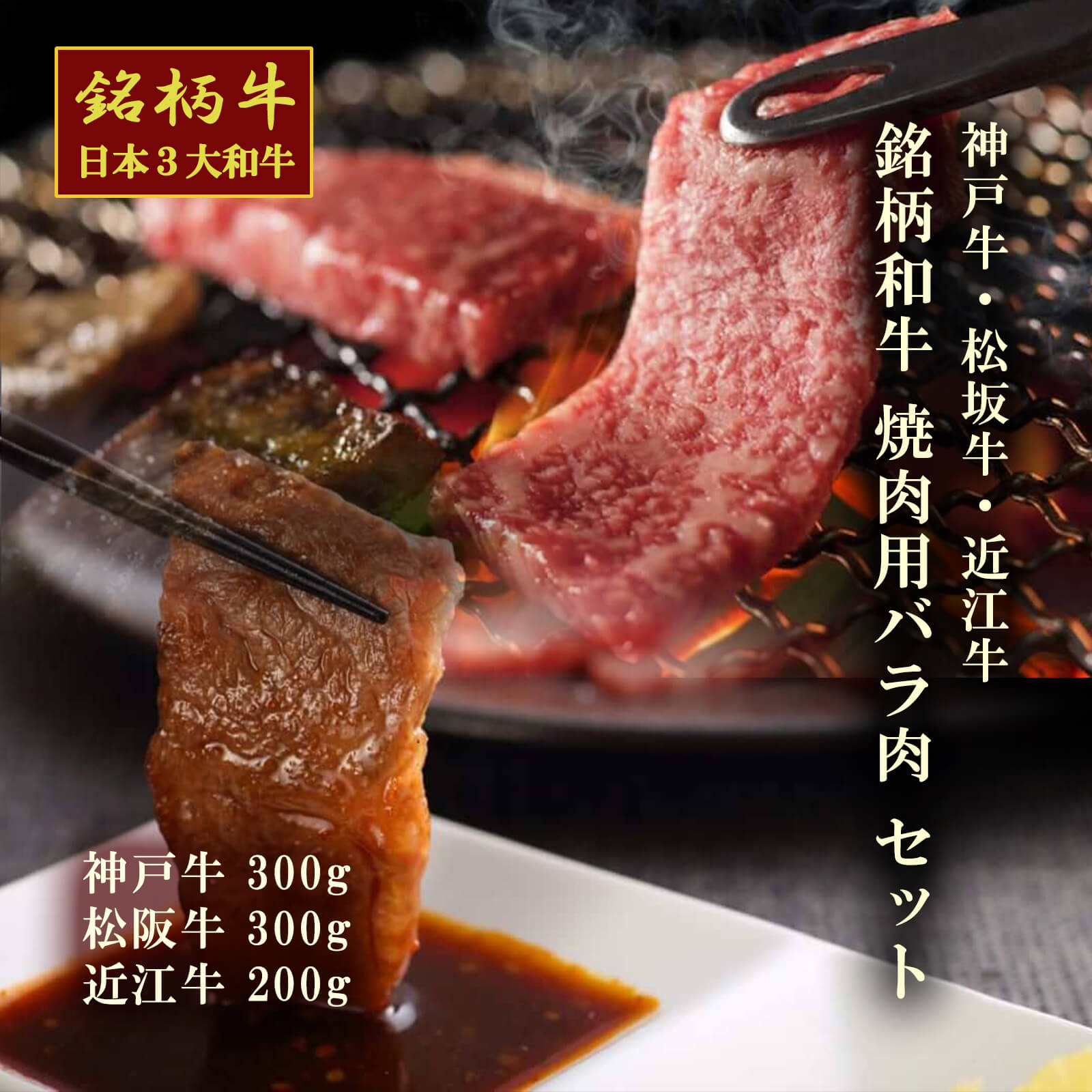 【送料無料】【和牛3大ブランド】神戸牛・松坂牛・近江牛 焼肉用バラ肉（神戸牛300g・松阪牛300g・近江牛200g）【プレーリードッグファーム】