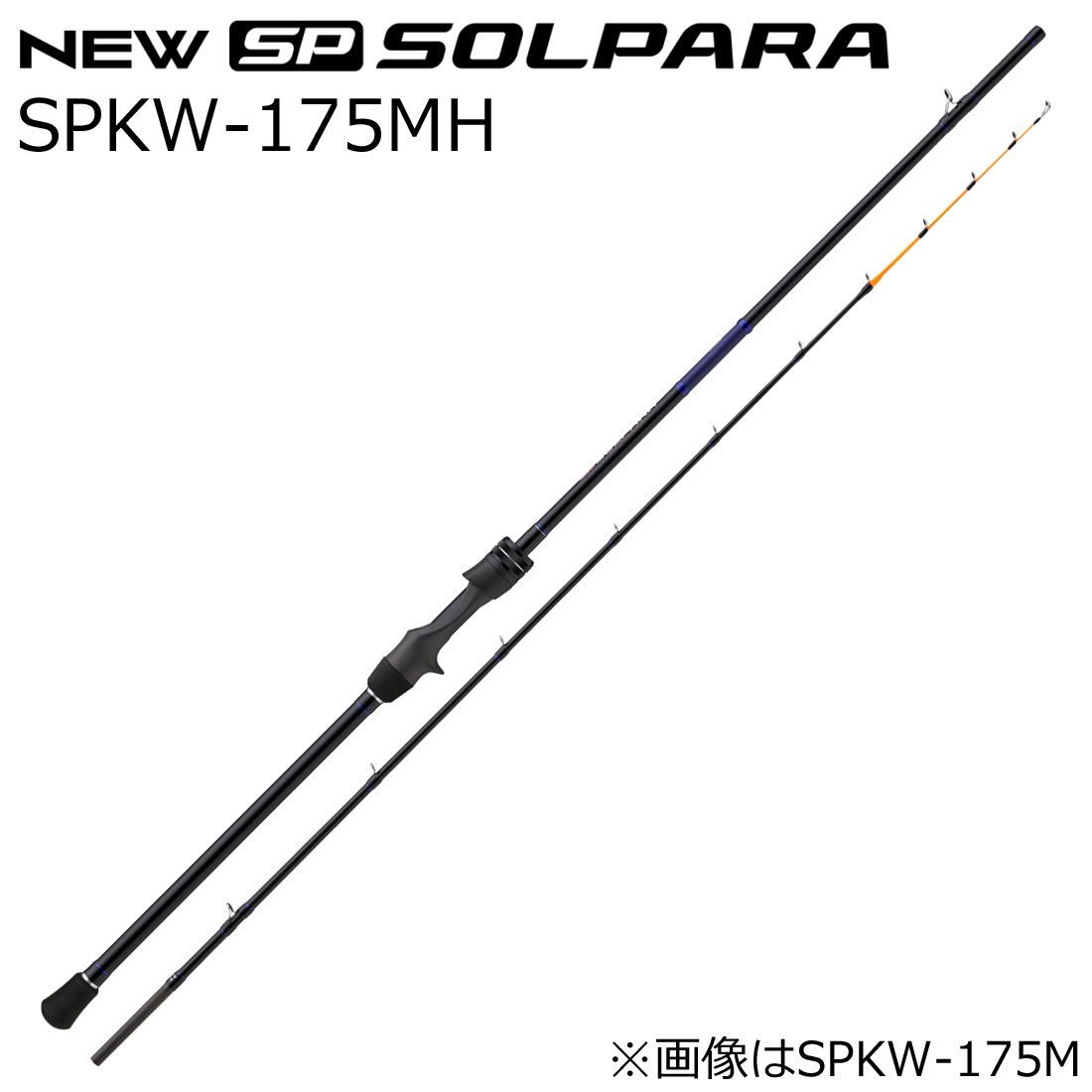 メジャークラフト SPKW-175MH NEW ソルパラ SPKW-175MH カワハギモデル 9：1調子 SPKW175MH