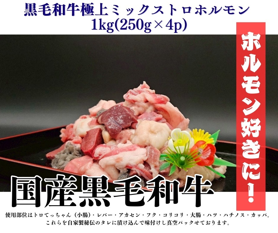 黒毛和牛極上ミックストロホルモン 1kg
