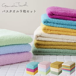 期間限定の特別価格!!他サイトでも高評価商品★バスタオル9枚セット★(送料無料)日本の機械で織られたバングラディシュ生まれのガムシャタオル 薄手 速乾 吸水性★