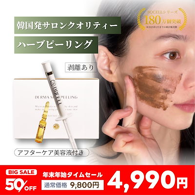 Qoo10] BQCELL 単品【剥離あり】ダーマスキンピーリング