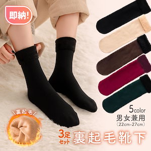 【2セット購入で200円OFF】】【3足セット】大人気裏起毛 ソックス 靴下男女兼用 暖かい あったか 3足セット レディース 防寒対策 部屋着 厚手 保温 女性ストレッチぽかぽか5カラー