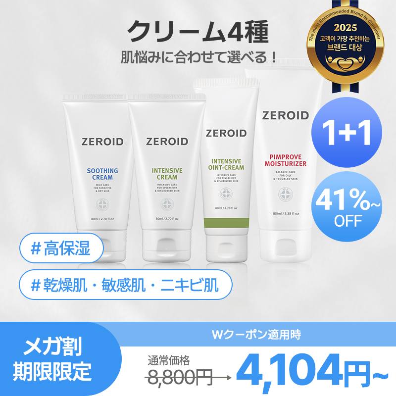 【公式】【ZEROID】【1+1】クリーム4種/皮膚科コスメ/韓国スキンケア/敏感肌/乾燥肌/ニキビ肌 4,860円