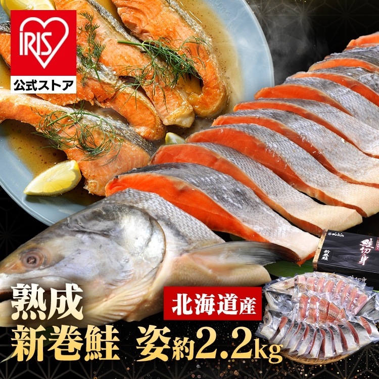 【人気商品】 塩新巻鮭 鮭 新巻鮭 ギフト 姿切身 個包装 冷凍 北海道産低温熟成新巻鮭 姿切身（個包装）2.2kg (代引不可) (TD)
