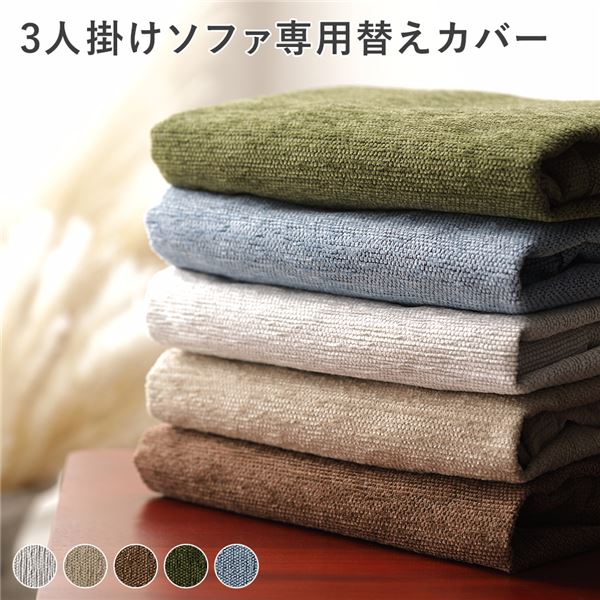 アバカ 3人掛け ソファ 専用 替えカバー 単品 スノーホワイト 洗える 洗濯可能 ソファー用 インテリア雑貨 インテリア家具