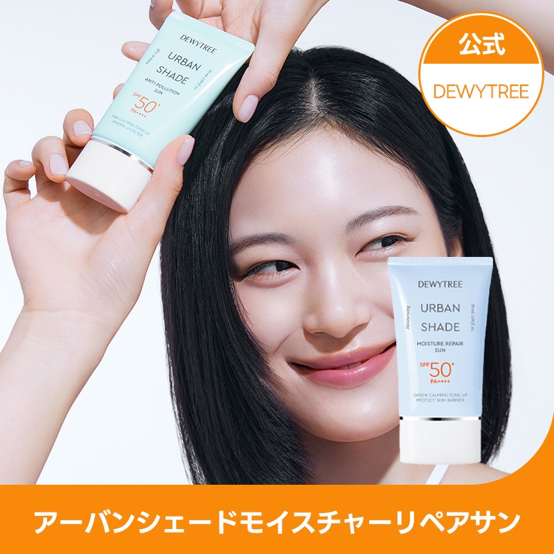 Qoo10] デューイーツリー 【公式】アーバンシェードアンチポリューシ