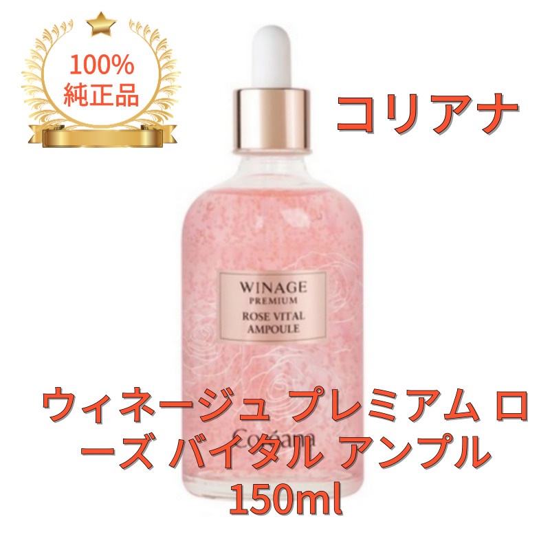 ウィネージュ プレミアム ローズ バイタル アンプル 150ml