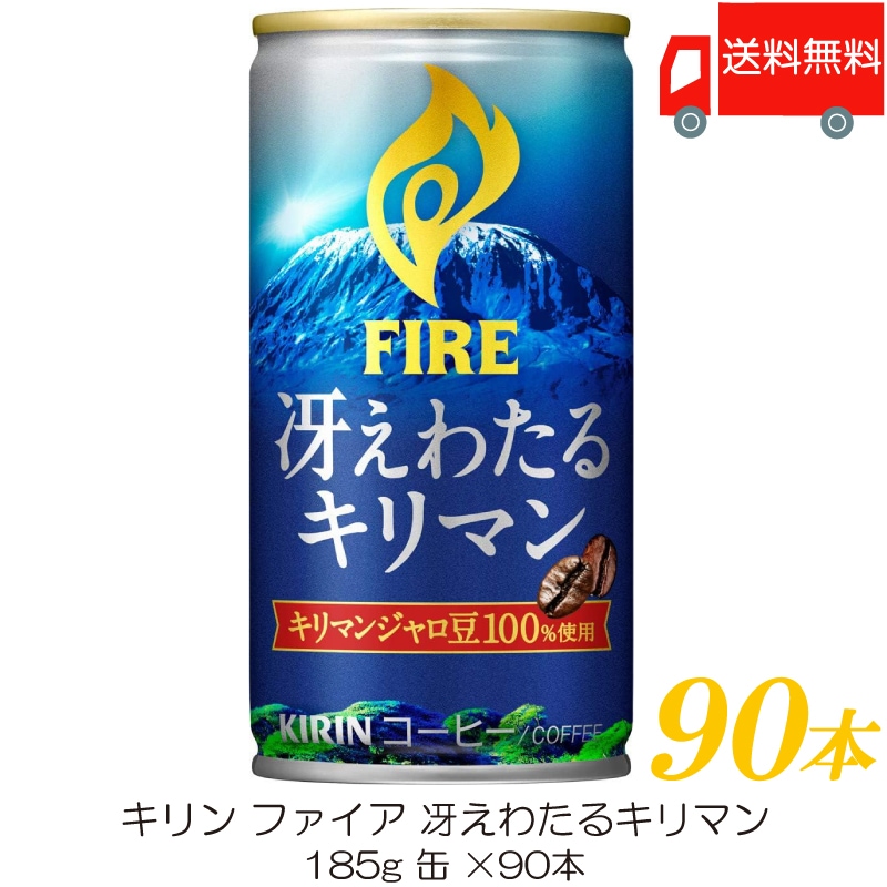 冴えわたるキリマン 185g 90本 (30本入×3箱)