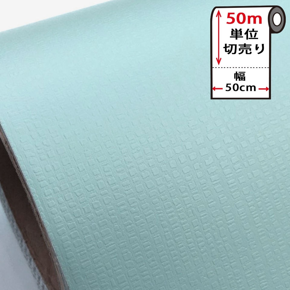 壁紙 シール お得な壁紙50mセット はがせる クロス のり付き 無地 [水色ミント] 宅B