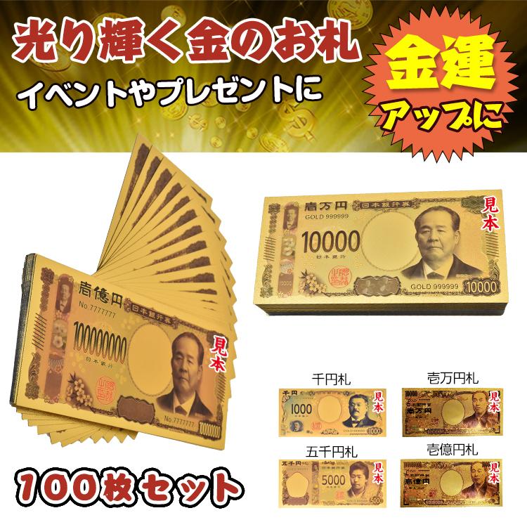 令和新紙幣 金色の新壱萬円札100枚セット お札 新一万円 新五千円 新千円 黄金 金 gold 開運 金運 幸運 運勢 アップ ギフト 贈り物 景品 願掛け 令和新紙幣GOLD