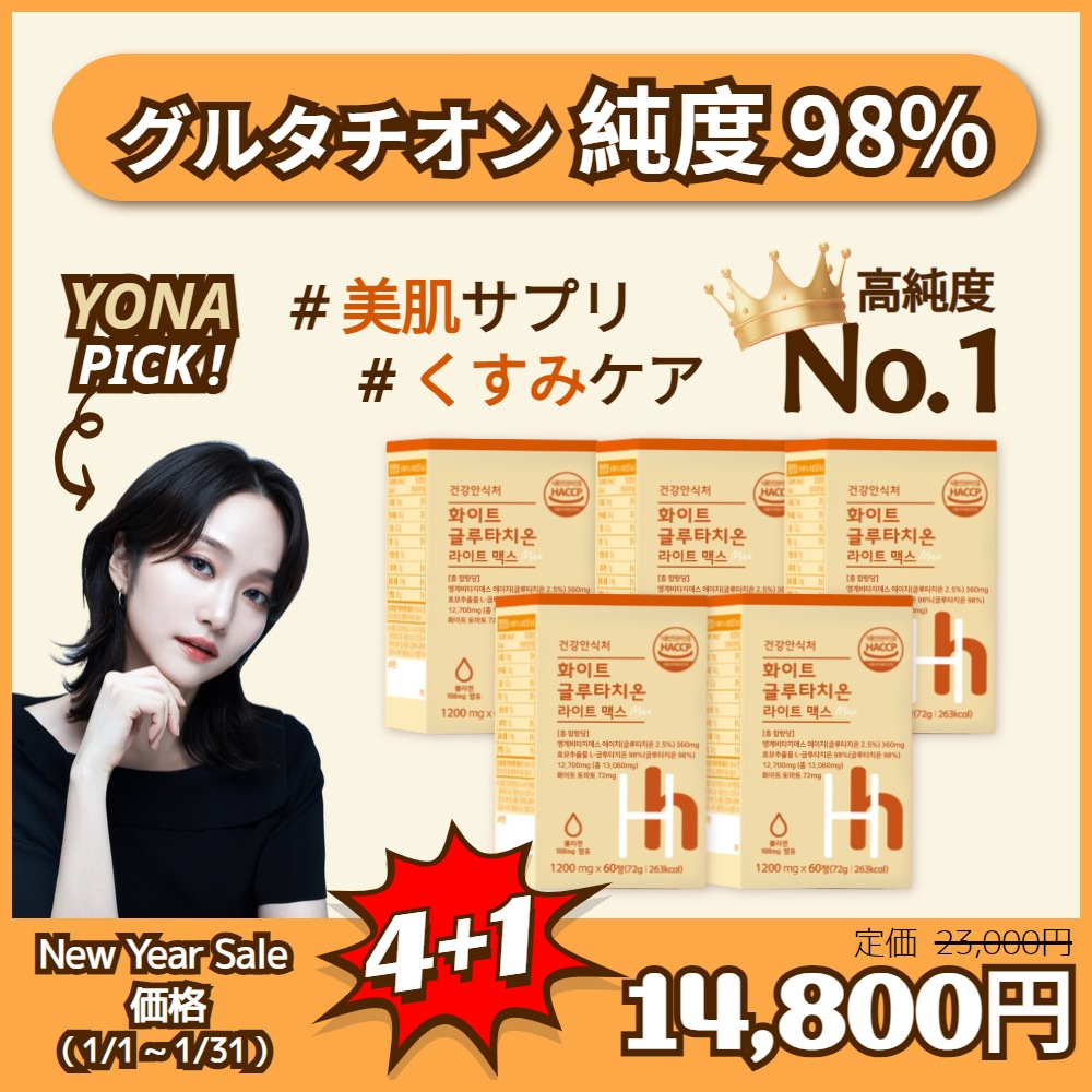 [ヘルシーヘブン公式] [ヨナpick] 4+1 超高含量 高純度 98% グルタチオン MAX 60錠(2ヶ月分) , 美肌 サプリ, 白玉 , コラーゲン