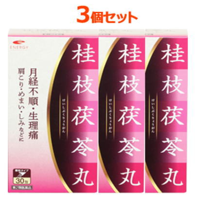 【第2類医薬品】 エナジー　桂枝茯苓丸料エキス顆粒 (ケイシブクリョウガンリョウ) 1.5g　30包　3個 けいしぶくりょうがん　月経不順　生理痛　肩こり　めまい　しみ　３個セット