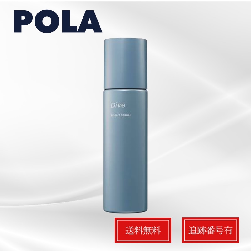 POLA ポーラ ダイヴ ブライトセラム 100mL 美容液 Dive ダイブ 送料無料 当日発送