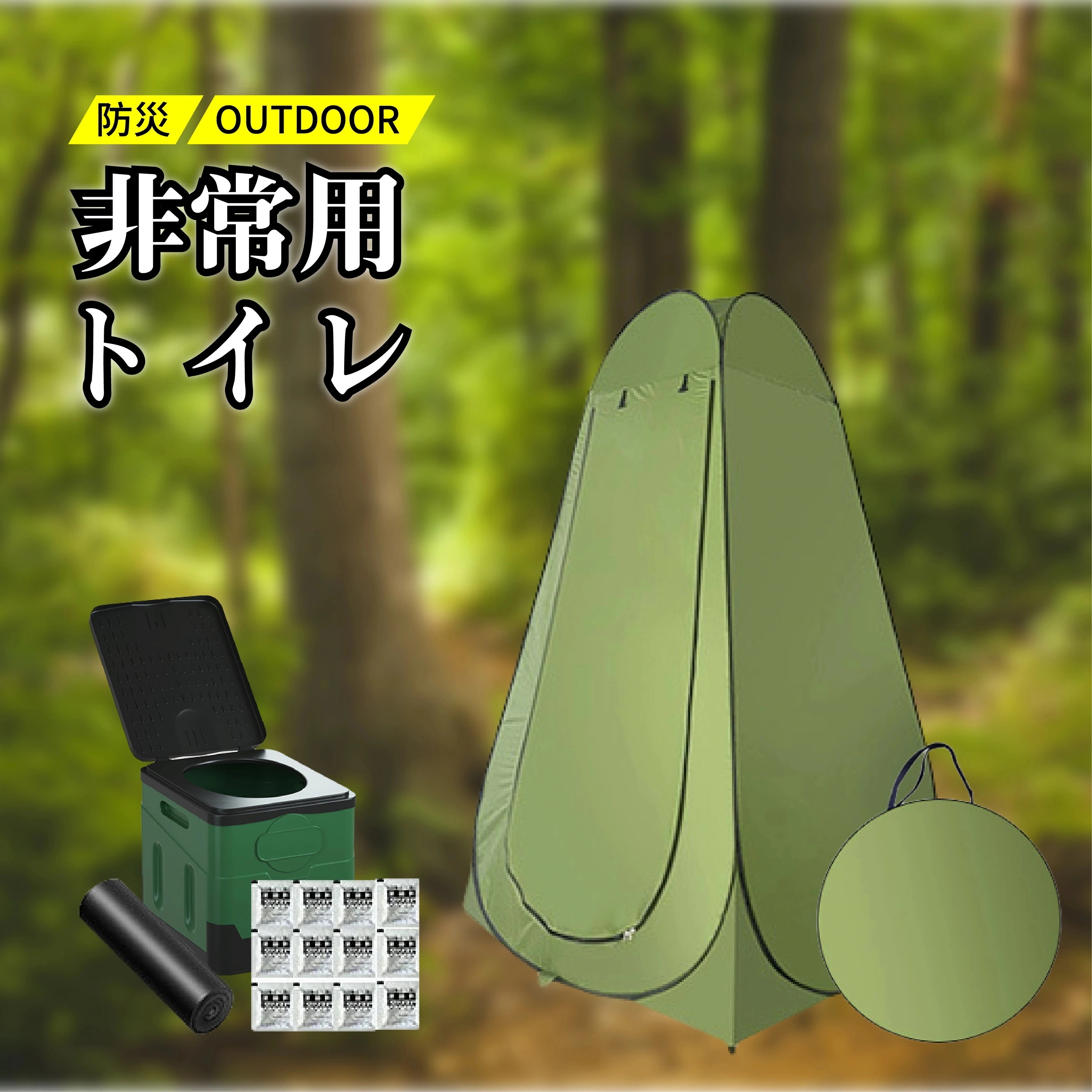 【非常用トイレセット】 ワンタッチテント 6点セット 非常用トイレ 防災グッズ キャンプ 簡易トイレ 折りたたみ 折り畳み 凝固剤 着替え用テント 仮設トイレ 地震 ロードトリップ 野外釣り 避難