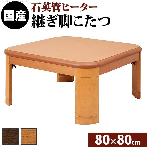 こたつ テーブル 単品 おしゃれ 80×80cm 正方形 角丸 センターテーブル ローテーブル リビングテーブル 折れ脚 折りたたみ 折り畳み ちゃぶ台 こたつ布団別売り