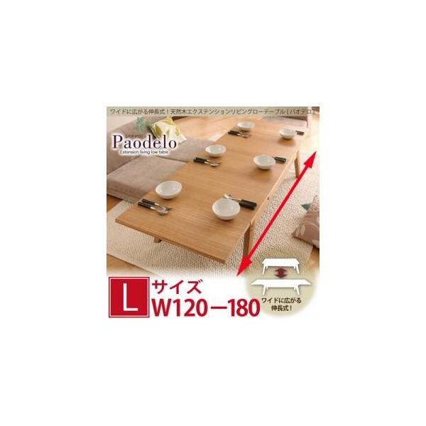 ワイドに広がる伸長式!天然木エクステンションリビングローテーブル 【Paodelo】パオデロ Lサイズ(W120-180) 34,190円