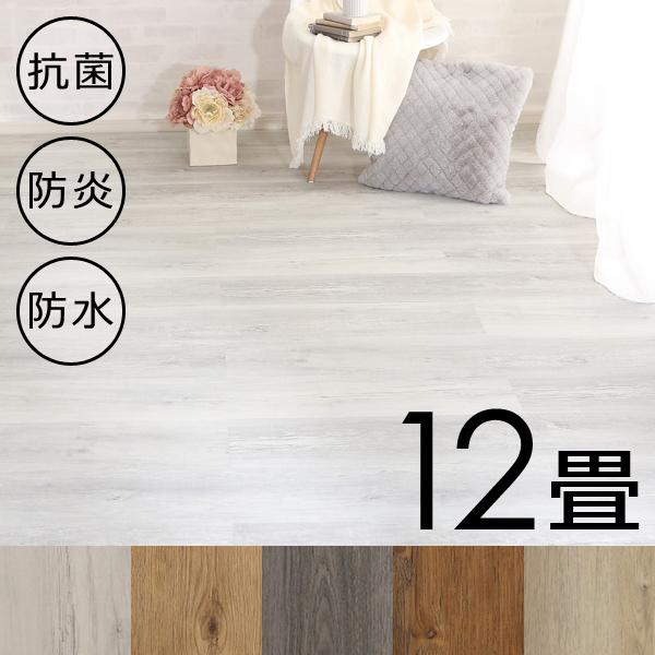 フロアタイル 12畳向け 防炎 防水加工 抗菌 安心 床 タイル はめ込み 土足可 施設 カフェ 店舗 飲食店 自宅 賃貸 マンション 置くだけ おしゃれ 木目 96枚セット
